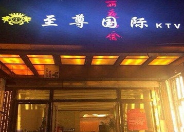 卫滨哪个KTV少爷男模妹子服务好-至尊国际KTV消费价格服务点评