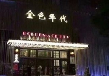 卫滨KTV陪唱男公关哪家最便宜-金色年代KTV便宜消费点评