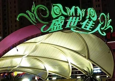 卫滨那个少爷ktv男模玩的开-英皇国际KTV消费价格点评